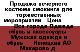 Продажа вечернего костюма смокинга для торжественных мероприятий › Цена ­ 10 000 - Все города Одежда, обувь и аксессуары » Мужская одежда и обувь   . Ненецкий АО,Макарово д.